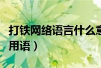 打铁网络语言什么意思（铁铁是什么意思网络用语）