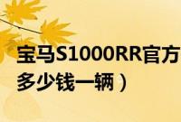 宝马S1000RR官方报价多少（宝马S1000RR多少钱一辆）