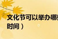 文化节可以举办哪些活动（农历2021年节的时间）