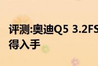 评测:奥迪Q5 3.2FSI动力及性能怎么样是否值得入手