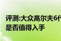 评测:大众高尔夫6代敞篷车动力及性能怎么样是否值得入手