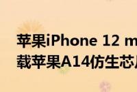 苹果iPhone 12 mini采用了5.4英寸屏幕 搭载苹果A14仿生芯片