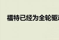 福特已经为全轮驱动系统提交了专利申请