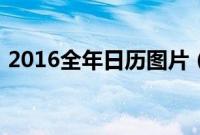 2016全年日历图片（2016全年日历农历表）