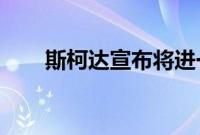 斯柯达宣布将进一步节省其维修计划