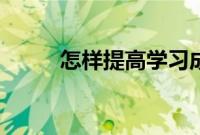 怎样提高学习成绩（有什么方法）