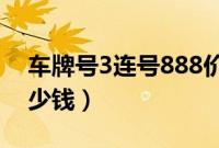 车牌号3连号888价格表（车牌888豹子号多少钱）