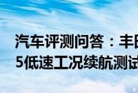 汽车评测问答：丰田ia5电耗多少 广汽丰田ia5低速工况续航测试