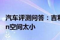 汽车评测问答：吉利icon空间怎么样 吉利icon空间太小