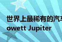 世界上最稀有的汽车之一：五十年代的英国 Jowett Jupiter