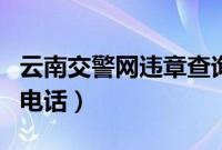 云南交警网违章查询电话（云南交通违章查询电话）