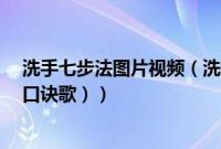 洗手七步法图片视频（洗手七步法口诀（7步洗手法顺口溜口诀歌））