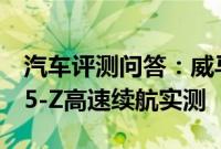 汽车评测问答：威马EX5-Z续航测试 威马EX5-Z高速续航实测