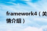 framework4（关于framework4的基本详情介绍）