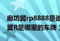 廊坊冀rp8888是谁的车（廊坊车牌代码查询冀R是哪里的车牌）