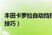 丰田卡罗拉自动挡挡位图解（卡罗拉换挡操作技巧）