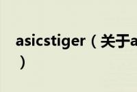 asicstiger（关于asicstiger的基本详情介绍）