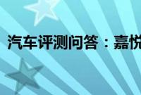 汽车评测问答：嘉悦a5百公里制动距离测试