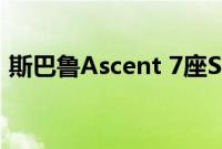 斯巴鲁Ascent 7座SUV确认参加洛杉矶车展