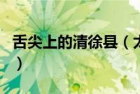 舌尖上的清徐县（太原市清徐县小吃美食介绍）