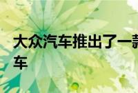 大众汽车推出了一款经过修复的 60 年代原型车