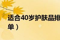 适合40岁护肤品排行榜（抗衰老就是这么简单）