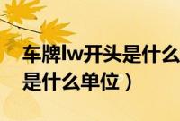 车牌lw开头是什么单位的牌子（车牌lw开头是什么单位）