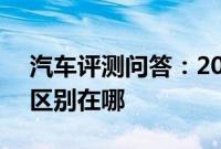 汽车评测问答：2020款宝马530le和老款的区别在哪