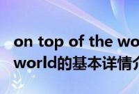 on top of the world（关于on top of the world的基本详情介绍）