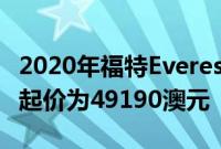 2020年福特Everest将于9月在澳大利亚发售 起价为49190澳元