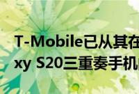 T-Mobile已从其在线商店中删除了三星Galaxy S20三重奏手机的页面