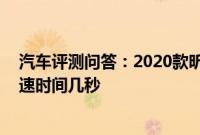 汽车评测问答：2020款昕动百公里加速测试 昕动百公里加速时间几秒