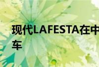 现代LAFESTA在中国首次亮相的新型小型轿车