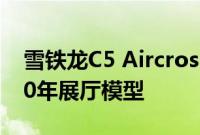 雪铁龙C5 Aircross混合动力概念车预览2020年展厅模型