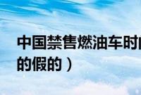 中国禁售燃油车时间（2030年取消汽油车真的假的）