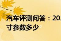 汽车评测问答：2020款奥迪A4Avant车身尺寸参数多少