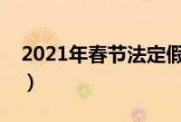 2021年春节法定假日是哪三天（放假安排表）