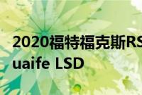 2020福特福克斯RS澳大利亚限量版 增加了Quaife LSD