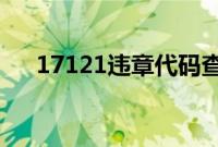 17121违章代码查询（1217违章代码）