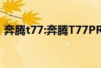 奔腾t77:奔腾T77PRO正式上市 售价超10万