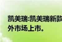 凯美瑞:凯美瑞新款车型将在今年下半年于海外市场上市。