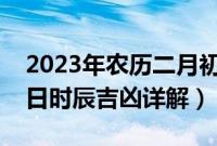 2023年农历二月初八黄道吉日吉时查询（今日时辰吉凶详解）