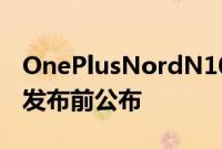 OnePlusNordN100规格 价格和发布日期在发布前公布