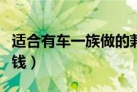 适合有车一族做的兼职（自己有车怎么合法赚钱）