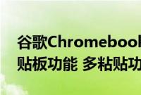 谷歌Chromebook可获取关键的Gboard剪贴板功能 多粘贴功能