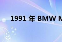 1991 年 BMW M8 原型车尽显其荣耀