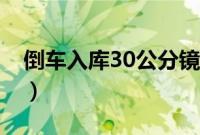 倒车入库30公分镜子图（后视镜30公分图解）