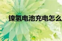 镍氢电池充电怎么做（镍氢电池优缺点）