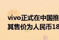 vivo正式在中国推出了vivo Y52s智能手机 其售价为人民币1898元