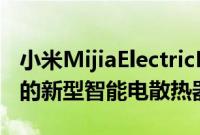 小米MijiaElectricHeater1S是一款外观优雅的新型智能电散热器